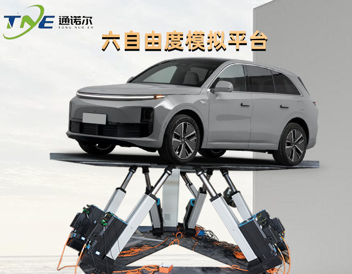 大（dà）型六自由（yóu）度平台 車輛（liàng）模擬測試