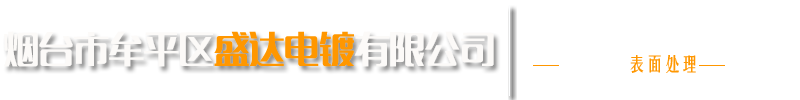 煙台市牟平區（qū）曰本成片网（dá）電鍍有限公司